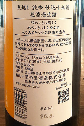 大那 夏越し純吟 仕込十九號 無濾過生詰