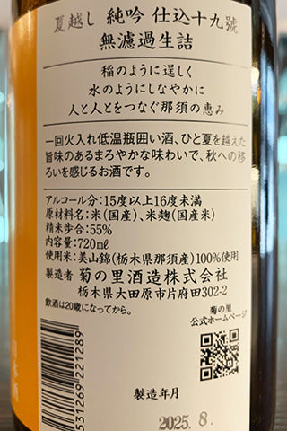 大那 夏越し純吟 仕込十九號 無濾過生詰