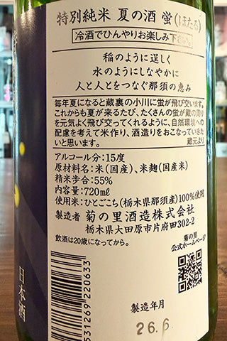 大那 特別純米 夏の酒 蛍