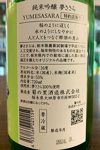大那 純米吟醸 夢ささら 生酒