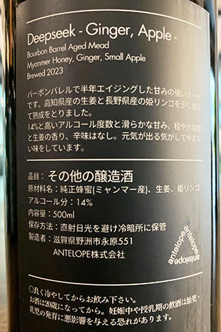 DEEPSEEK - Ginger, Apple - 生姜と姫リンゴのバレルエイジミード