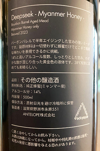 DEEPSEEK - Honey - バーボンバレルで熟成させたミード