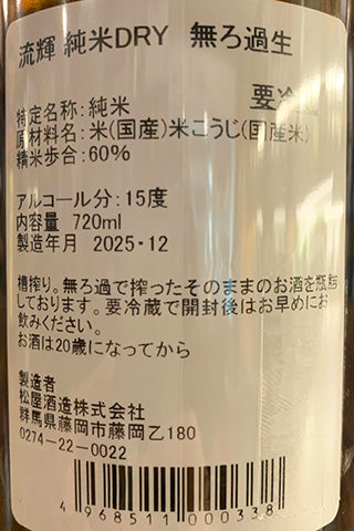 流輝 純米 DRY 無ろ過生