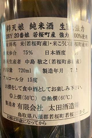 辨天娘 純米酒 生酛 強力 2020年醸造