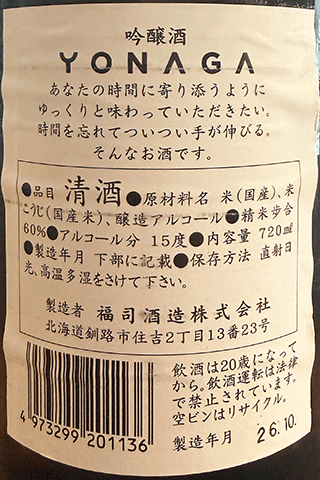 福司 YONAGA 吟醸酒