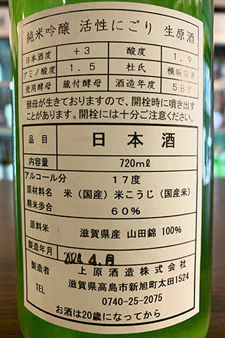 不老泉 純米吟醸 活性にごり 生原酒 2023年醸造