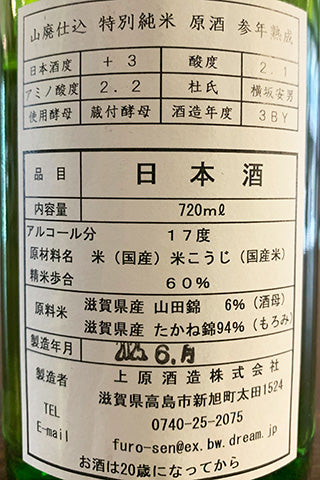 不老泉 山廃仕込 特別純米 原酒 参年熟成