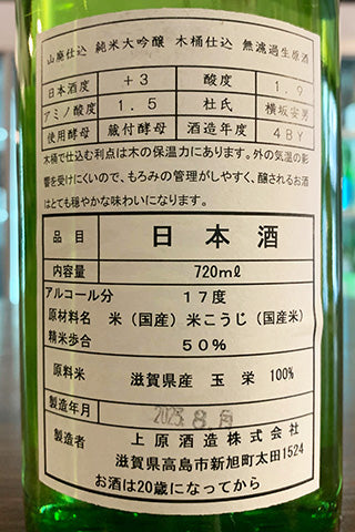 不老泉 山廃仕込 純米大吟醸 木桶仕込 無濾過生原酒