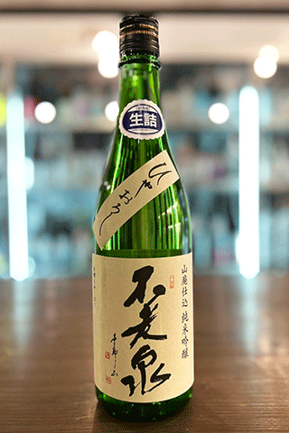不老泉 山廃仕込 純米吟醸 ひやおろし