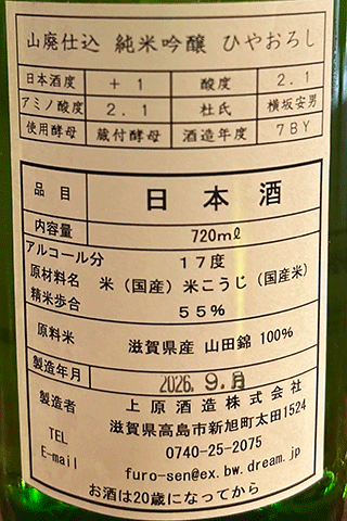 不老泉 山廃仕込 純米吟醸 ひやおろし