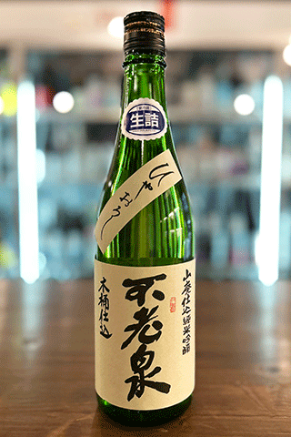 不老泉 山廃仕込 純米吟醸 木桶仕込 ひやおろし