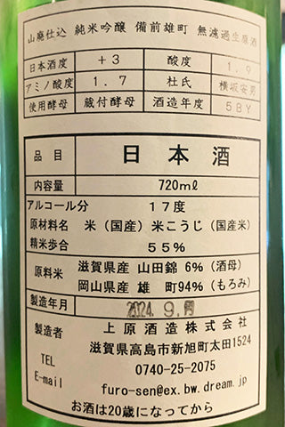 不老泉 山廃純米吟醸 備前雄町 無濾過生原酒 2023年醸造