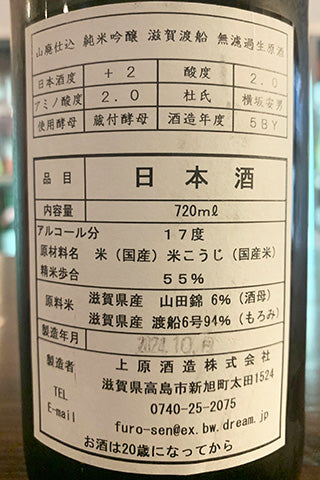 不老泉 山廃純米吟醸 滋賀渡船 無濾過生原酒 2023年醸造