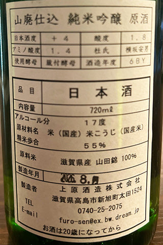 不老泉 山廃純米吟醸 原酒