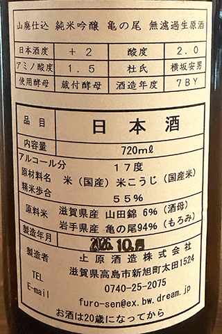 不老泉 山廃純米吟醸 亀の尾 無濾過生原酒　