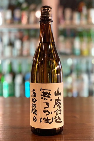 不老泉 山廃純米 酒母四段 無濾過生原酒 2022年醸造