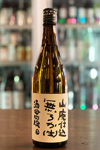 不老泉 山廃純米 酒母四段 無濾過生原酒