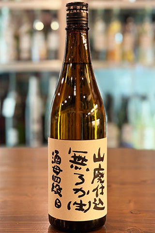 不老泉 山廃純米 酒母四段 無濾過生原酒