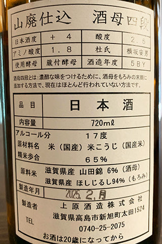 不老泉 山廃純米 酒母四段 無濾過生原酒