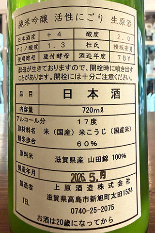 不老泉 純米吟醸 活性にごり 生原酒