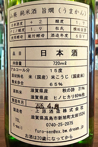 不老泉 山廃 純米酒 旨燗