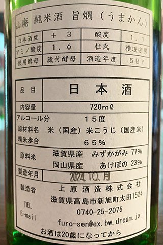 不老泉 山廃 純米酒 旨燗
