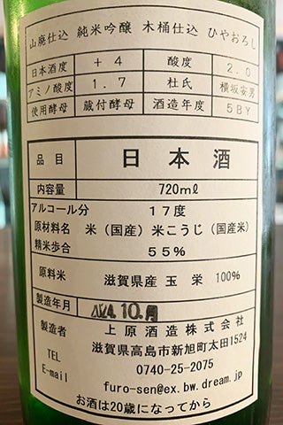 不老泉 山廃純米吟醸 木桶仕込 玉栄 ひやおろし 2023年醸造