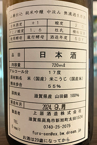 不老泉 山廃純米吟醸 中汲み 無濾過生原酒