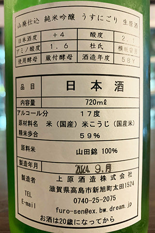不老泉 山廃純米吟醸 うすにごり 生原酒 2023年醸造