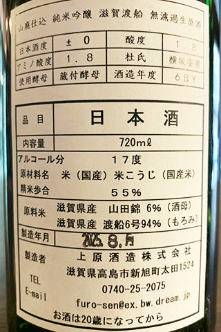 不老泉 山廃純米吟醸 滋賀渡船 無濾過生原酒 (上原酒造