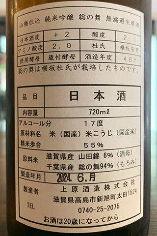 不老泉 山廃純米吟醸 総の舞 無濾過生原酒 2022年醸造