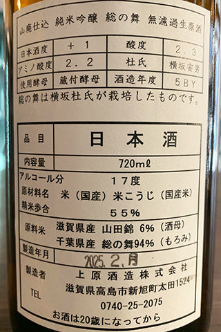 不老泉 山廃純米吟醸 総の舞 無濾過生原酒