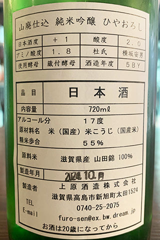 不老泉 山廃仕込 純米吟醸 ひやおろし 2023年醸造
