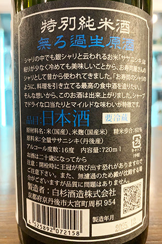銀シャリ 特別純米酒 無ろ過生原酒