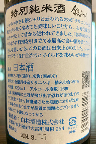 銀シャリ 特別純米酒 (白杉酒造) | 日本酒通販 SAKE Street