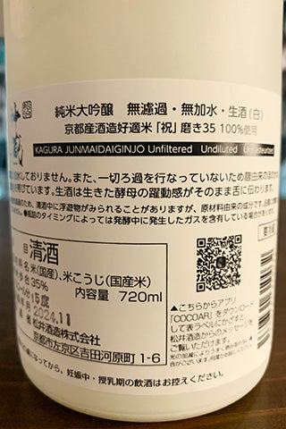 五紋神蔵 純米大吟醸 無濾過生原酒 (白)