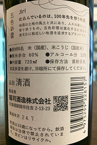 五色彩雲 Jiri 2023年醸造