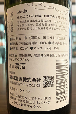 五色彩雲 Mashu 2023年醸造