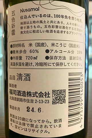 五色彩雲 Nusamai 2023年醸造