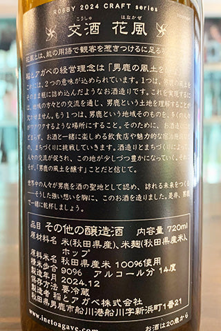 CRAFT 稲と忽布 交酒 花風