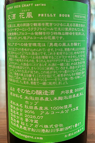 交酒 花風フィリーサワー