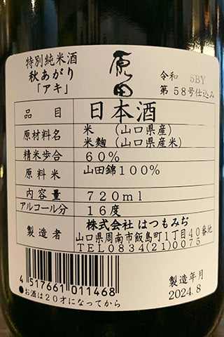 原田 特別純米酒 秋あがり アキ 2023年醸造