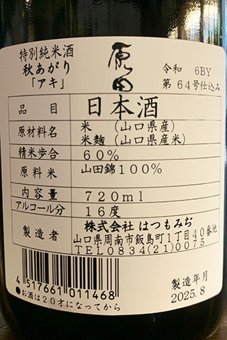 原田 特別純米酒 秋あがり アキ