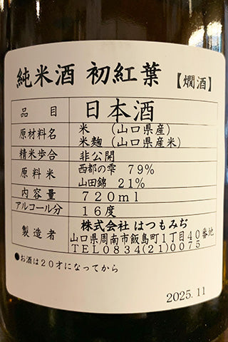 原田 純米酒 初紅葉