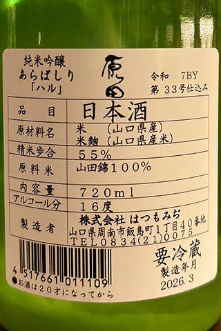原田 純米吟醸 あらばしり ハル