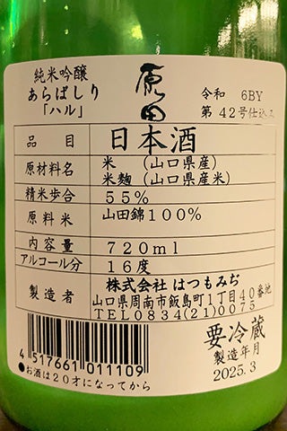 原田 純米吟醸 あらばしり ハル