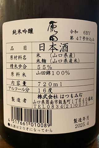 原田 純米吟醸