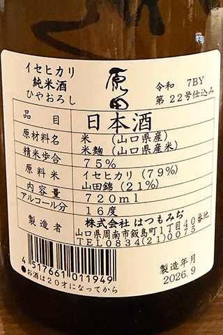 原田 純米酒 イセヒカリ ひやおろし