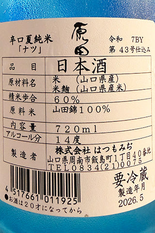 原田 辛口無濾過生 ナツ