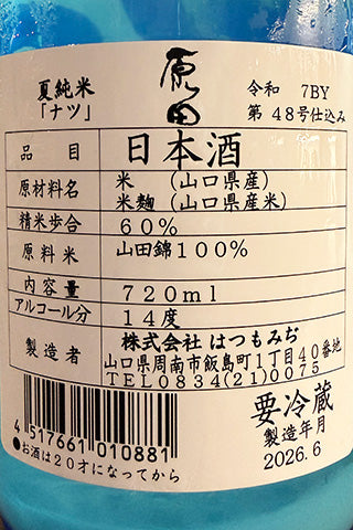 原田 夏純米 ナツ 無濾過生原酒